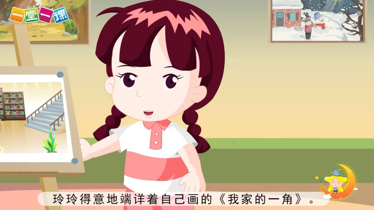 《玲玲的画》二年级上册小学语文精品动画课本