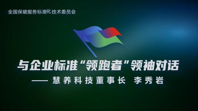 与企业标准“领跑者”领袖对话——慧养科技董事长 李秀岩