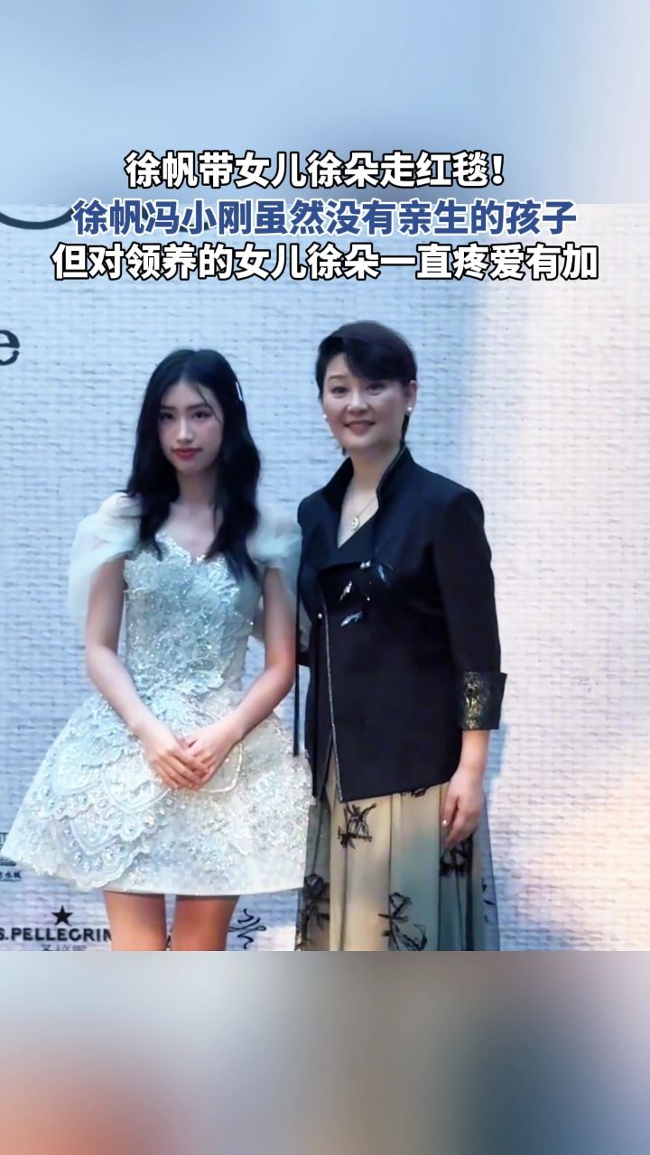 徐帆与养女公开正式亮相,虽不是亲生的孩子,但对女儿一直疼爱有加