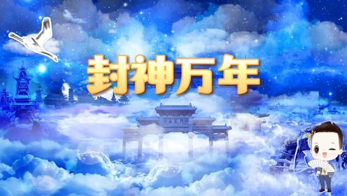 66集:封神台与泰山君府融合,幽冥地府出现_高清1080P在线观看平台_腾讯视频