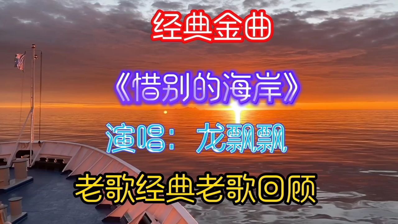 经典金曲《惜别的海岸》演唱:龙飘飘