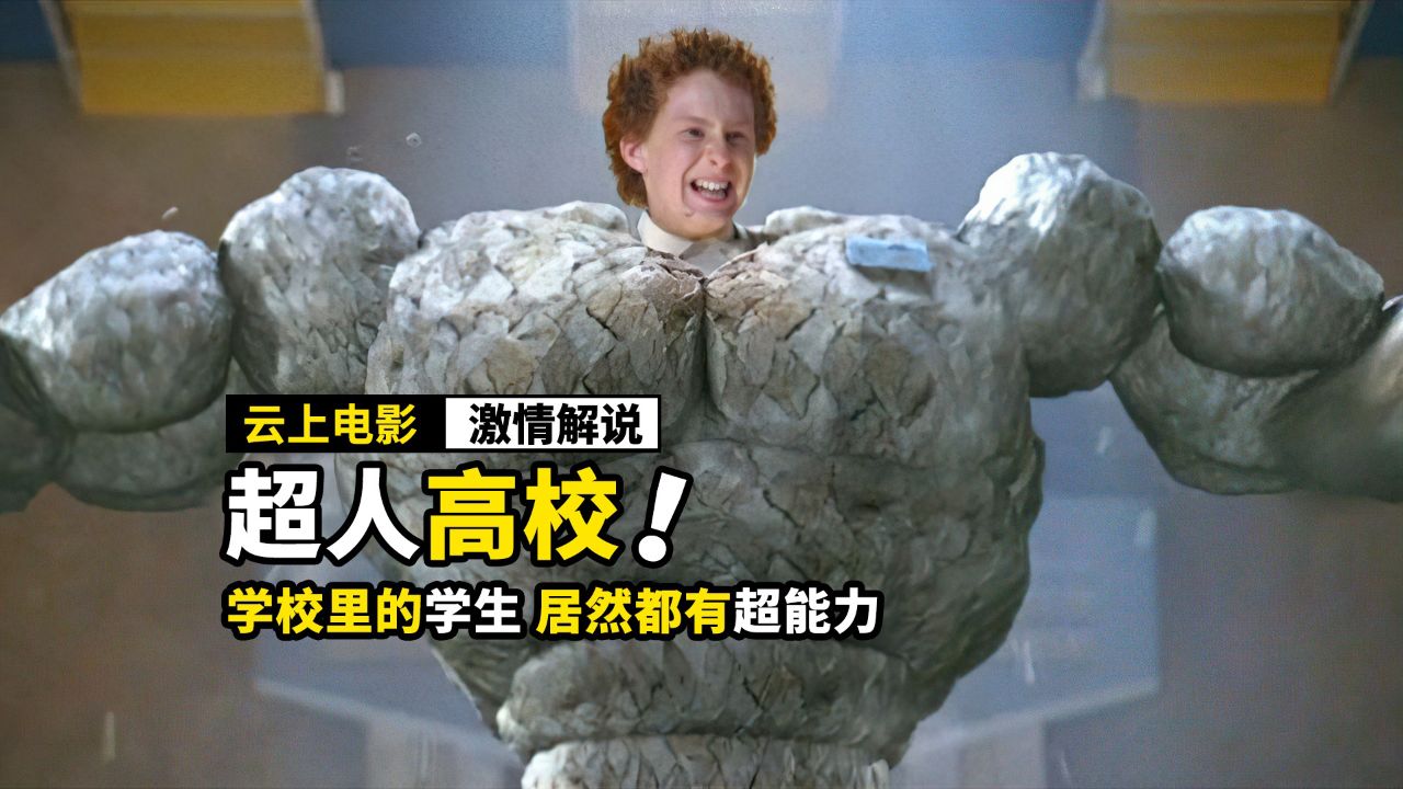 超人的儿子,居然不会超能力,奇幻电影《超人高校》