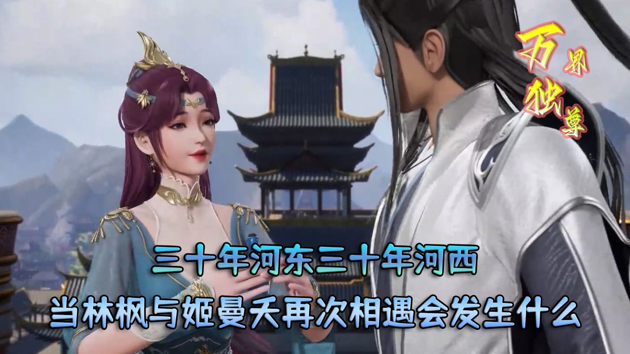 万界独尊:三十年河东三十年河西!当林枫与姬漫夭再次相遇会发生什么?