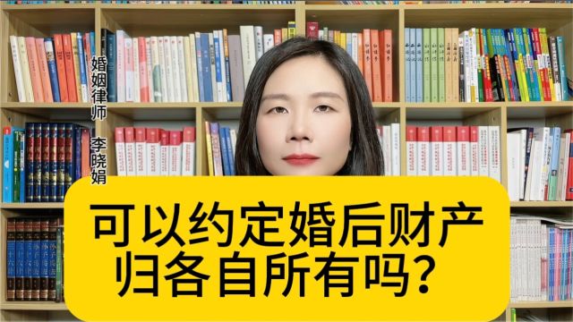 杭州市婚姻律师:夫妻婚后可以约定婚后财产归各自所有?