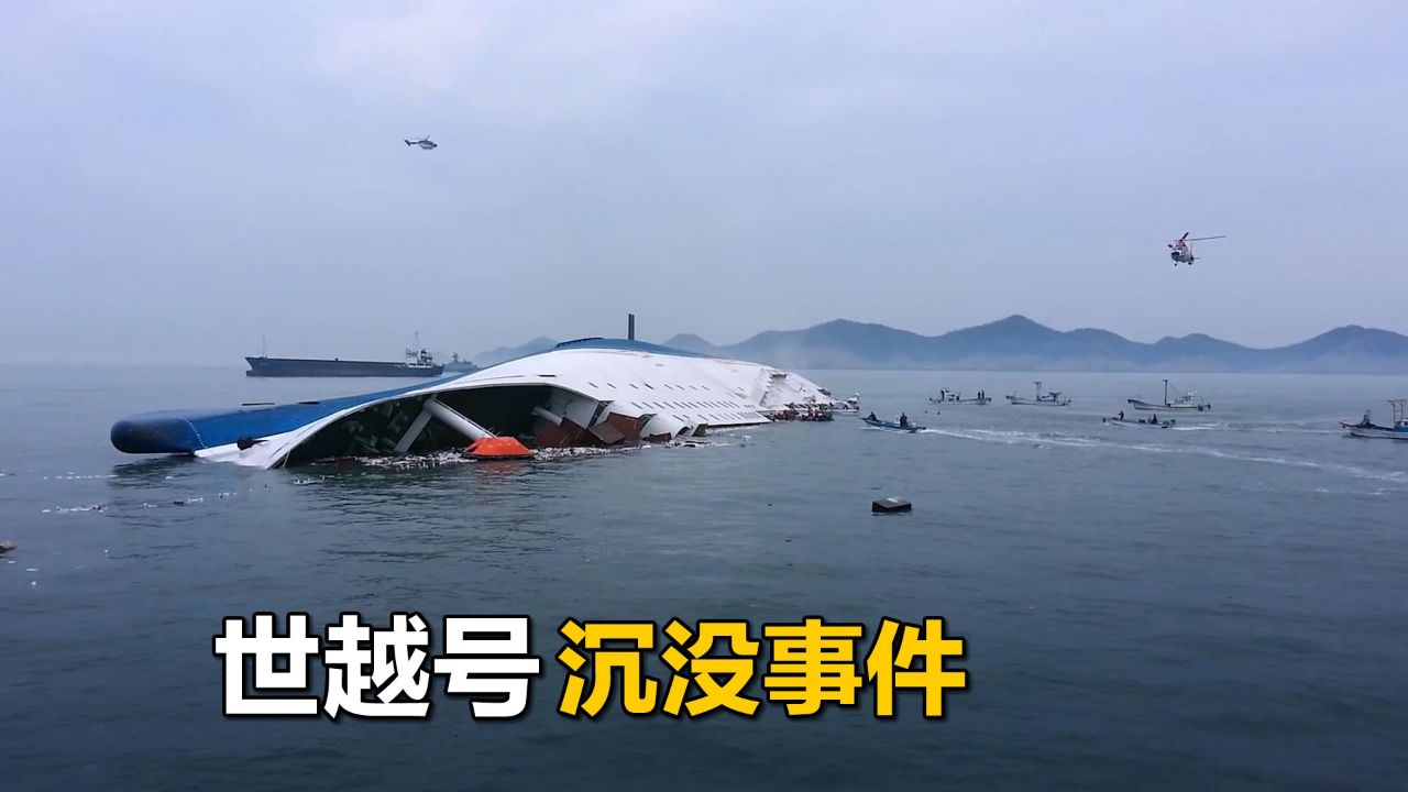 世越号事件,韩国史上最严重的沉船事故,离谱救援导致更大灾难