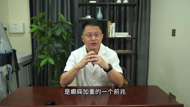 癫痫加重的四个信号北京癫痫专家高伟