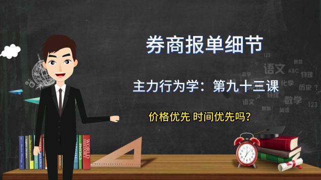 集合竞价先看懂基本属性,券商的报单细节,很多散户都不知道细节