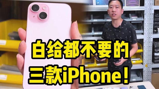 离谱?白给都不要的三款iPhone!