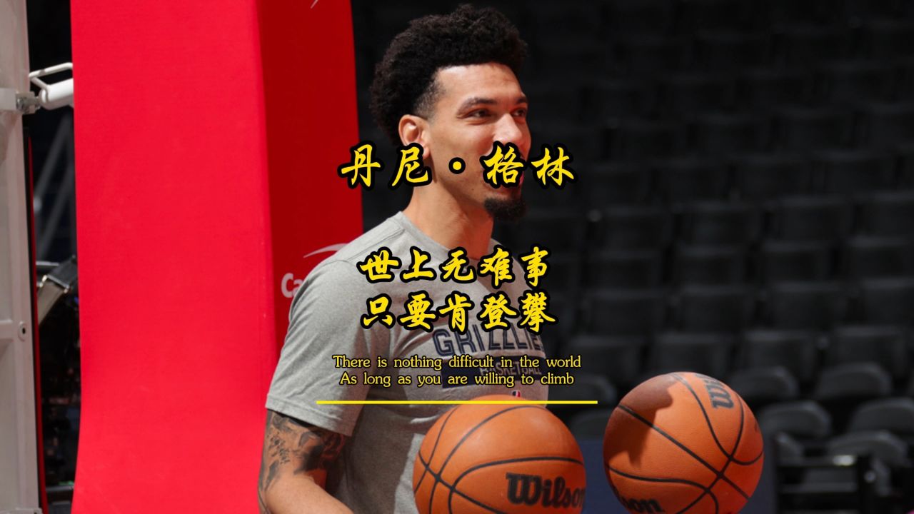 在北卡比乔丹,卡特更受欢迎,一路逆风的丹尼61格林凭借永不言弃的