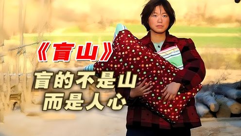 《盲山》：一部让人绝望窒息的，盲的不是山，而是人心-全_高清