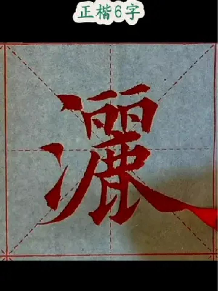 毛笔字 #书法艺术 #书法欣赏