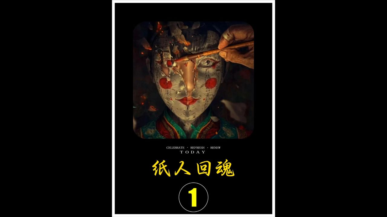 纸扎店大禁忌:不轻易为活人扎纸人!