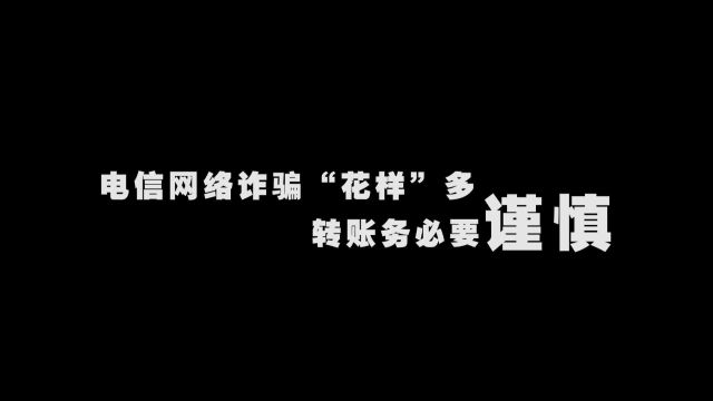 电信网络诈骗花样多 转账务必要谨慎