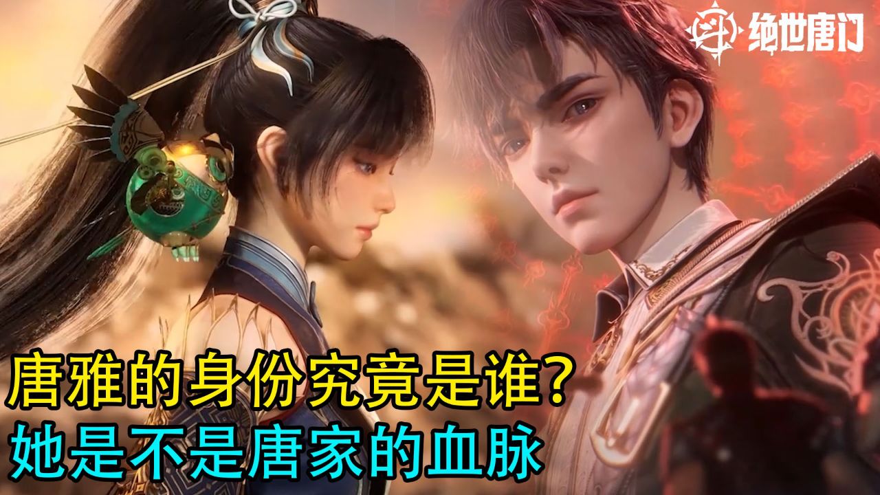 斗罗大陆2·绝世唐门：唐雅的身份究竟是谁？她是不是唐家血脉_高清1080P在线观看平台_腾讯视频