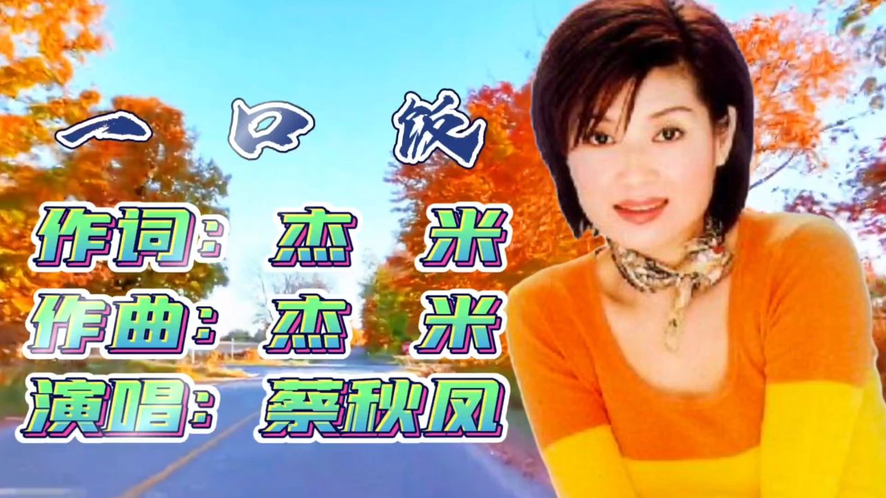 《一口饭》蔡秋凤闽南语歌