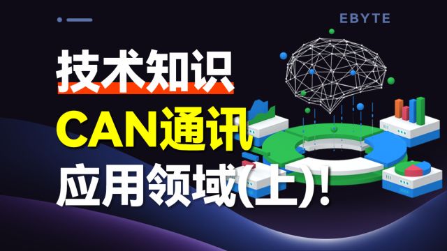 CAN总线如何改变我们的生活?CAN在不同领域的应用