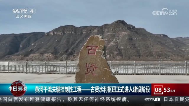 黄河干流关键控制性工程——古贤水利枢纽正式进入建设阶段