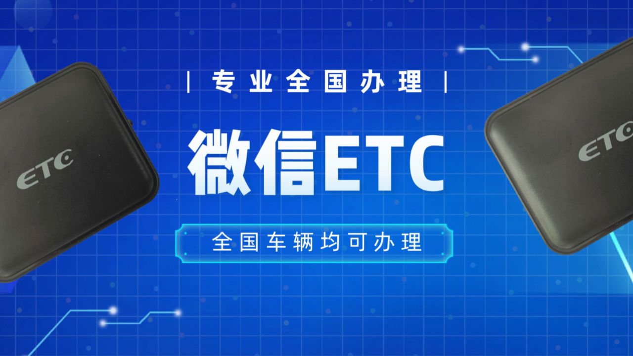etc科普君:小车怎么免费办理微信95折etc?无服务费免费注销etc