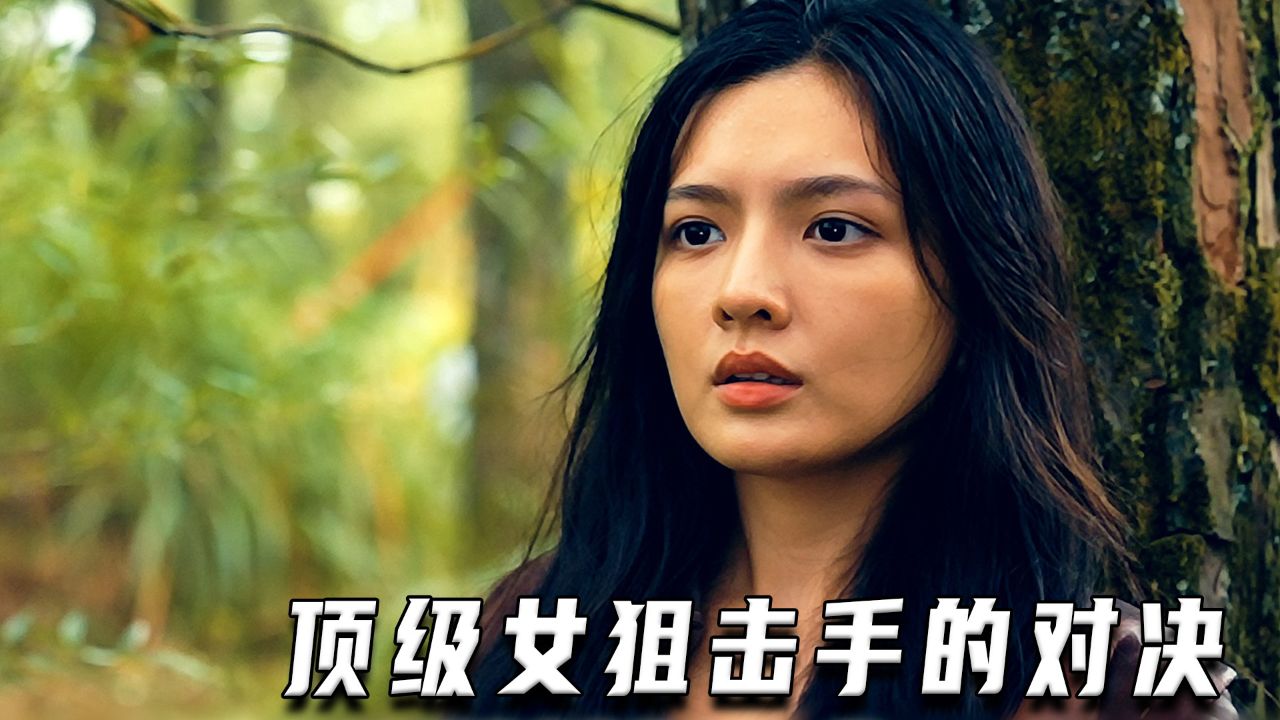 最新战争片《铁血女枪手》,顶级女狙击手的对决