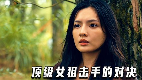 最新战争片《铁血女枪手》，顶级女狙击手的对决