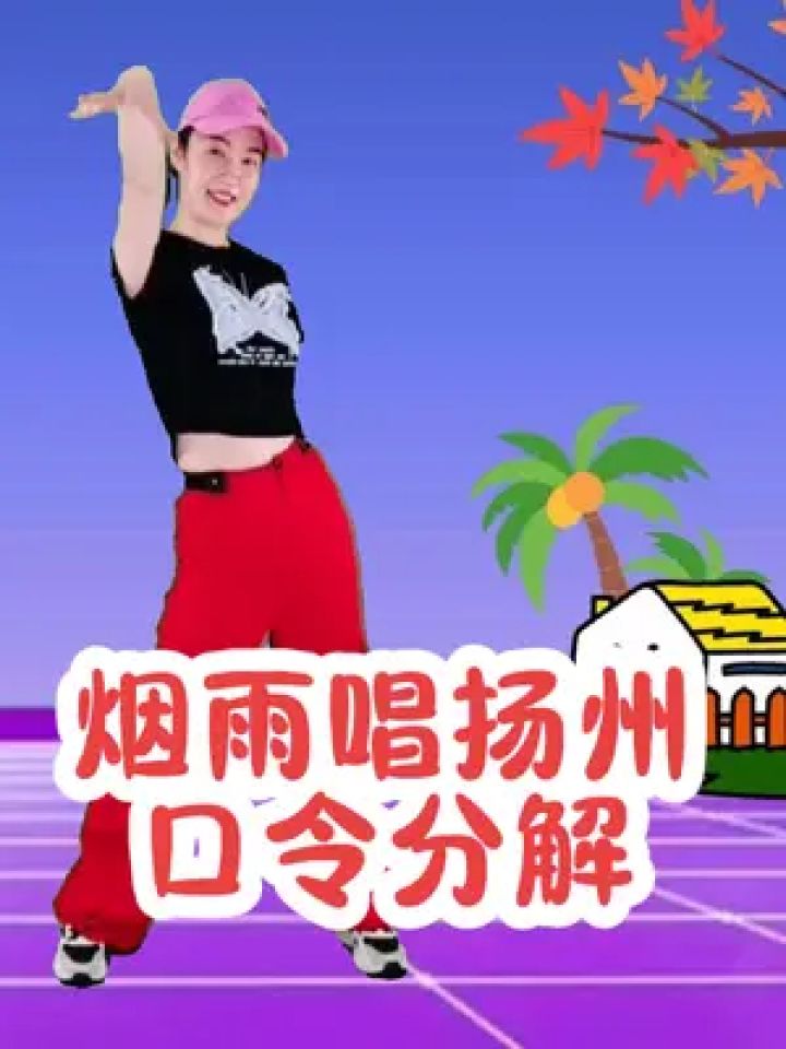 广场舞《烟雨唱扬州》口令动作分解教学,学跳舞简单32步步子舞#广场舞