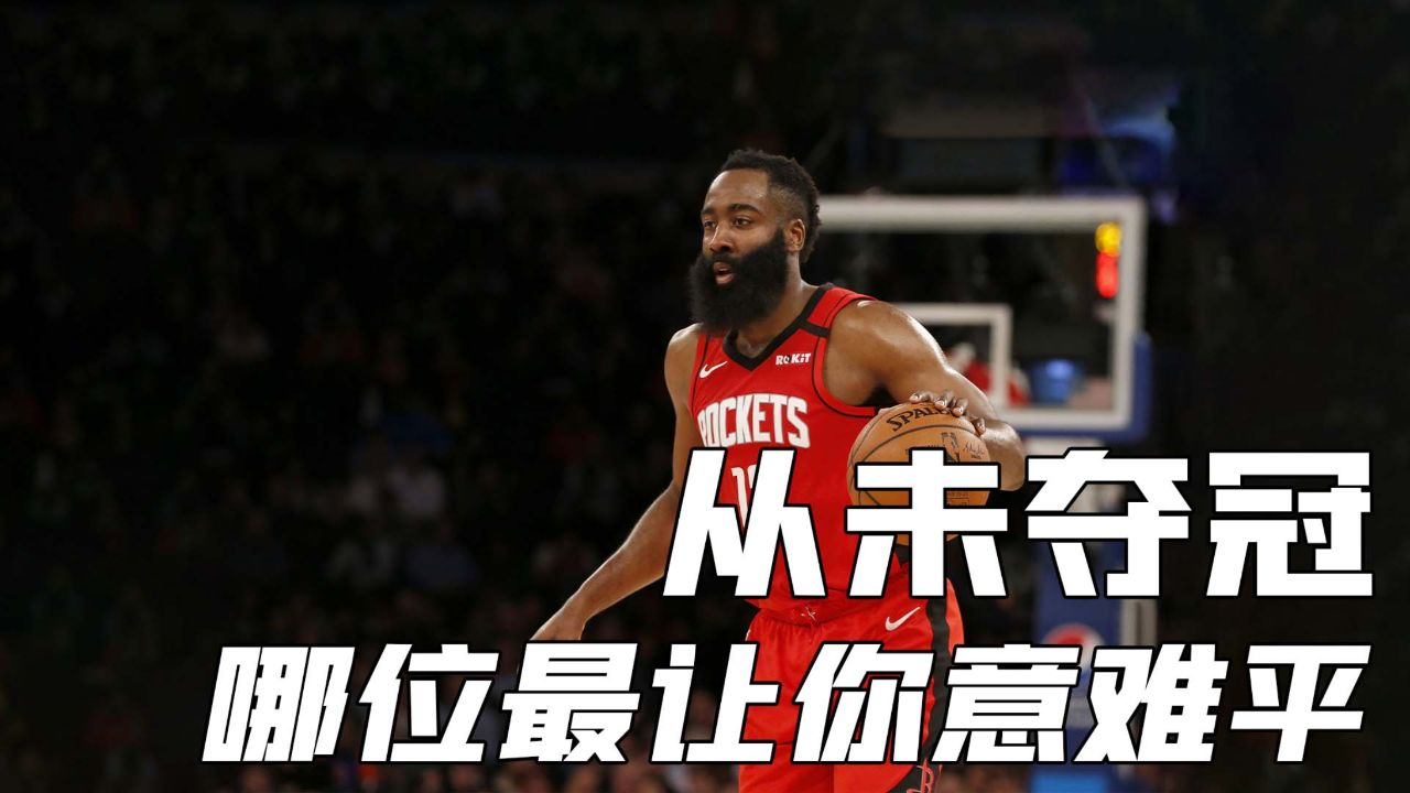 nba从未夺冠的超级巨星,罗斯被伤病摧毁,最后一名还是三姓家奴