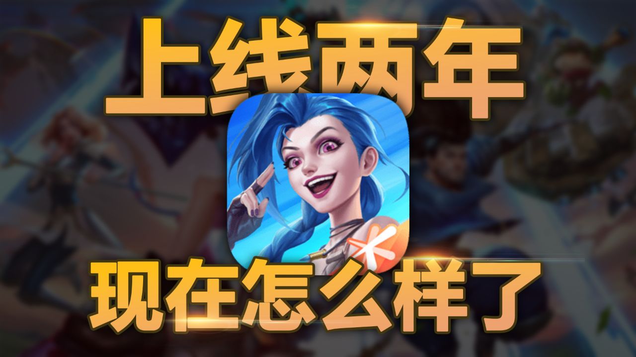 ä¸çº¿ä¸¤å¹´çLOLææ¸¸ç°å¨æä¹æ ·äºï¼