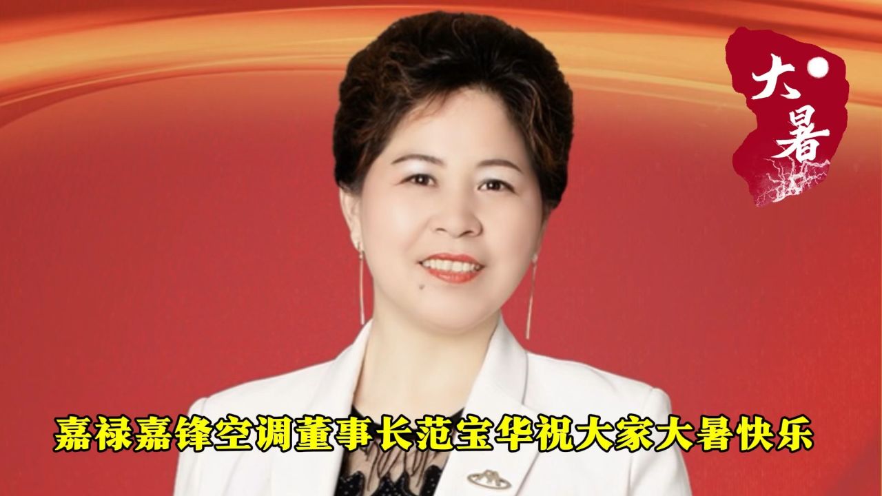 嘉禄嘉锋空调董事长范宝华祝大家大暑快乐