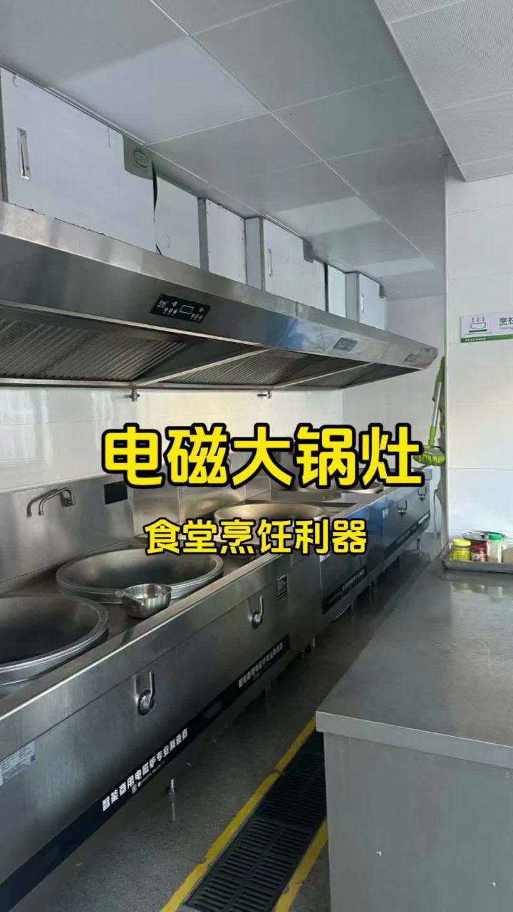 电磁大锅灶,食堂烹饪利器