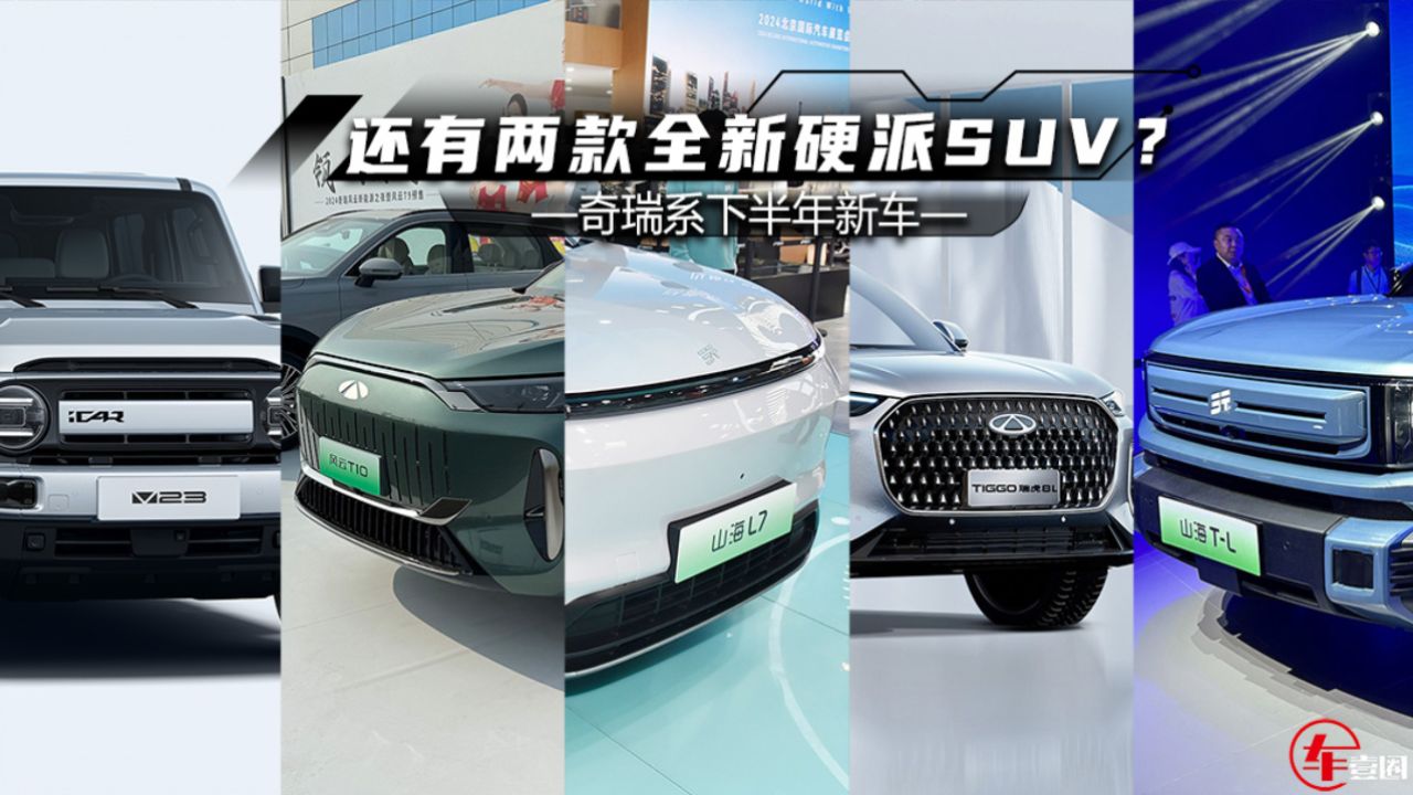 奇瑞系新车前瞻丨风云t10领衔,还有两款硬派suv?