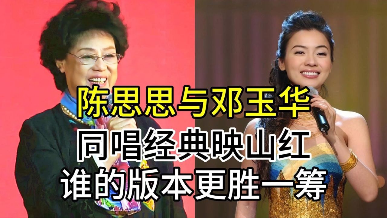 歌唱家陈思思与邓玉华,同唱经典红歌映山红,谁的版本更胜一筹