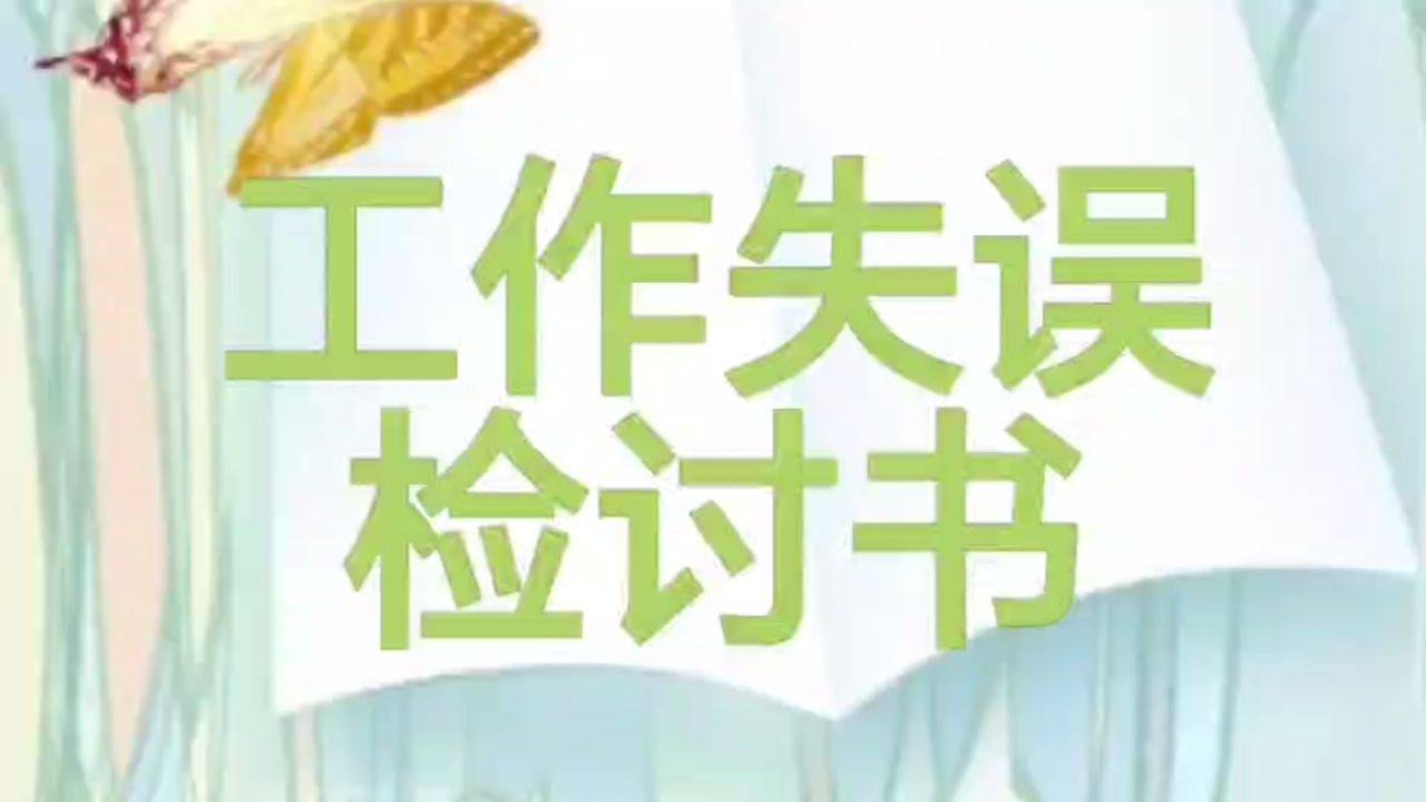 工作失误检讨书