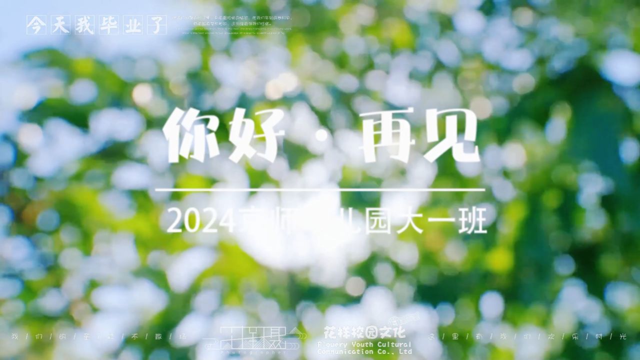 2024新京师幼儿园大一班《再见幼儿园》