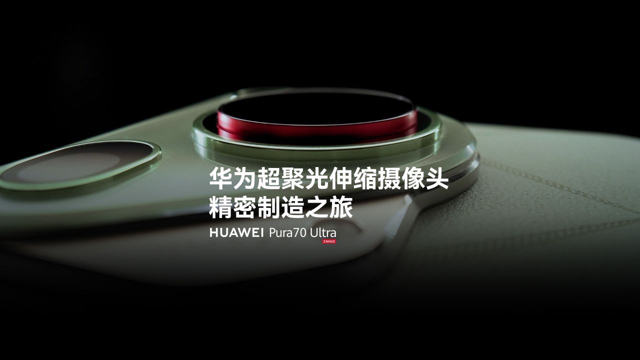 精华速览|华为超聚光伸缩摄像头精密制造之旅