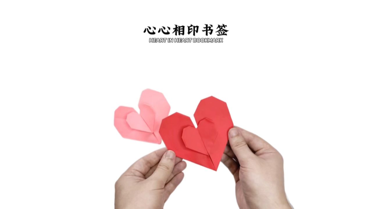 【书签折纸】两个爱心的书签你会折吗?