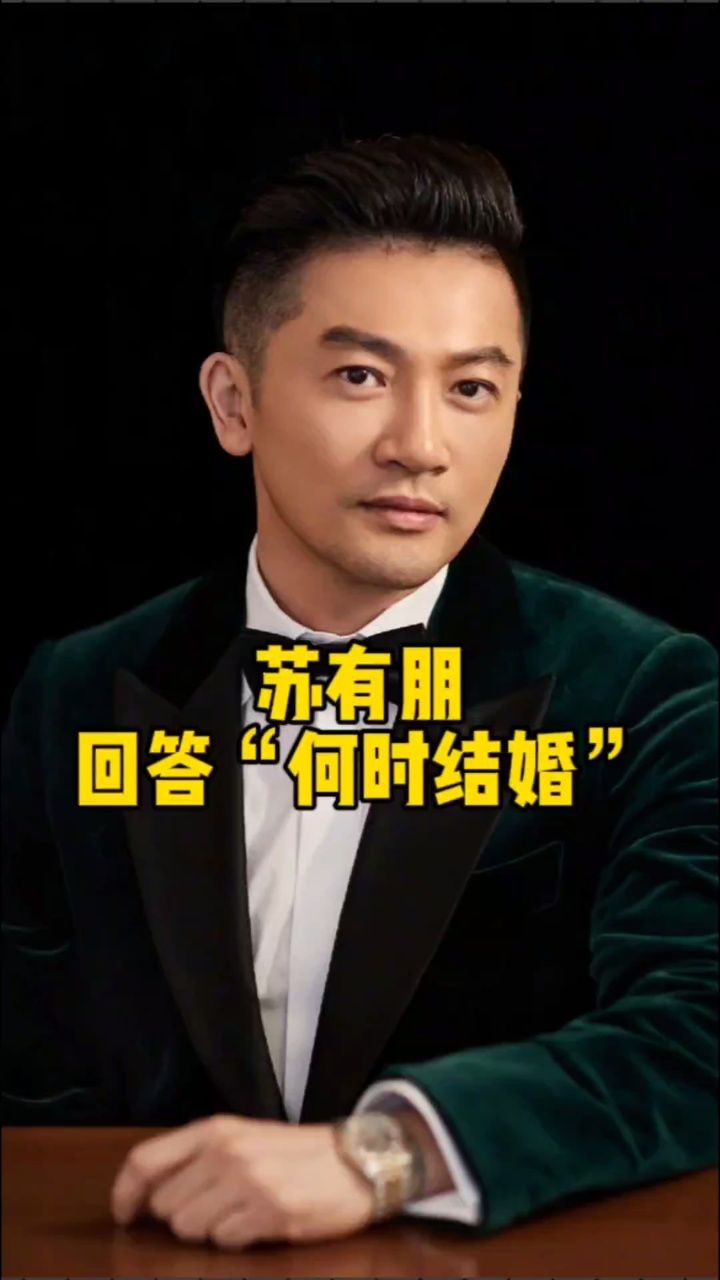 苏有朋,回答"何时结婚"