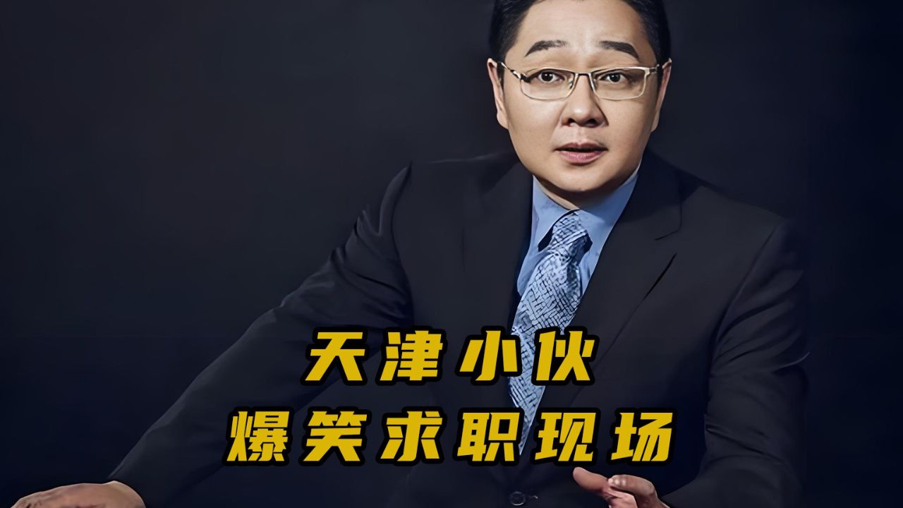 天津小伙 爆笑求职现场