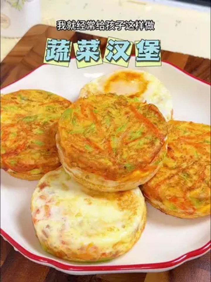 孩子不爱吃蔬菜你就这样做,简单易做营养丰富#儿童蔬菜饼做法 #早餐饼