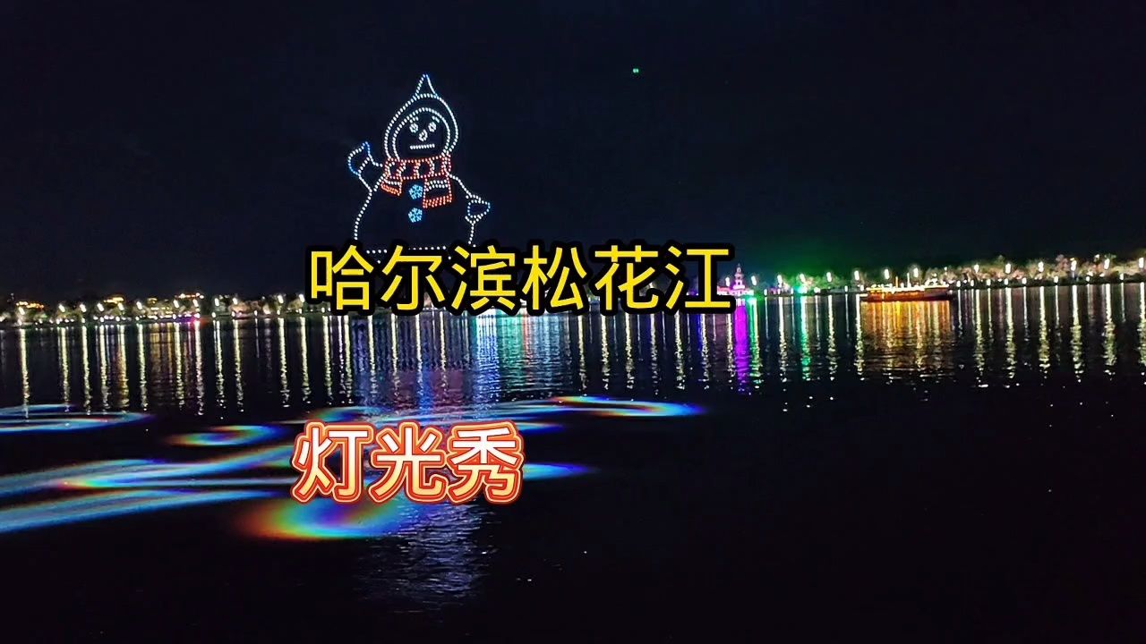 哈尔滨松花江上的灯光秀好震撼啊
