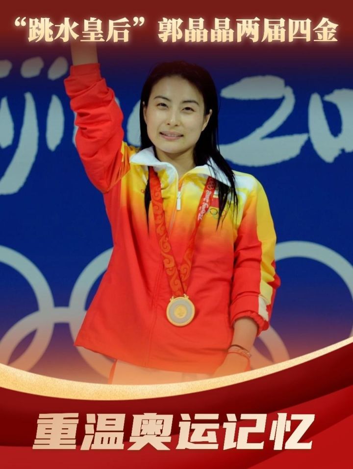 秀我中国|"跳水皇后"郭晶晶两届四金
