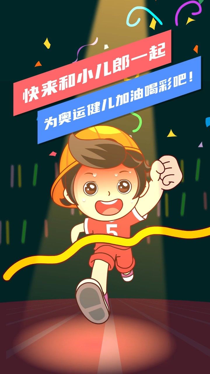 快来和小儿郎一起为奥运健儿加油!