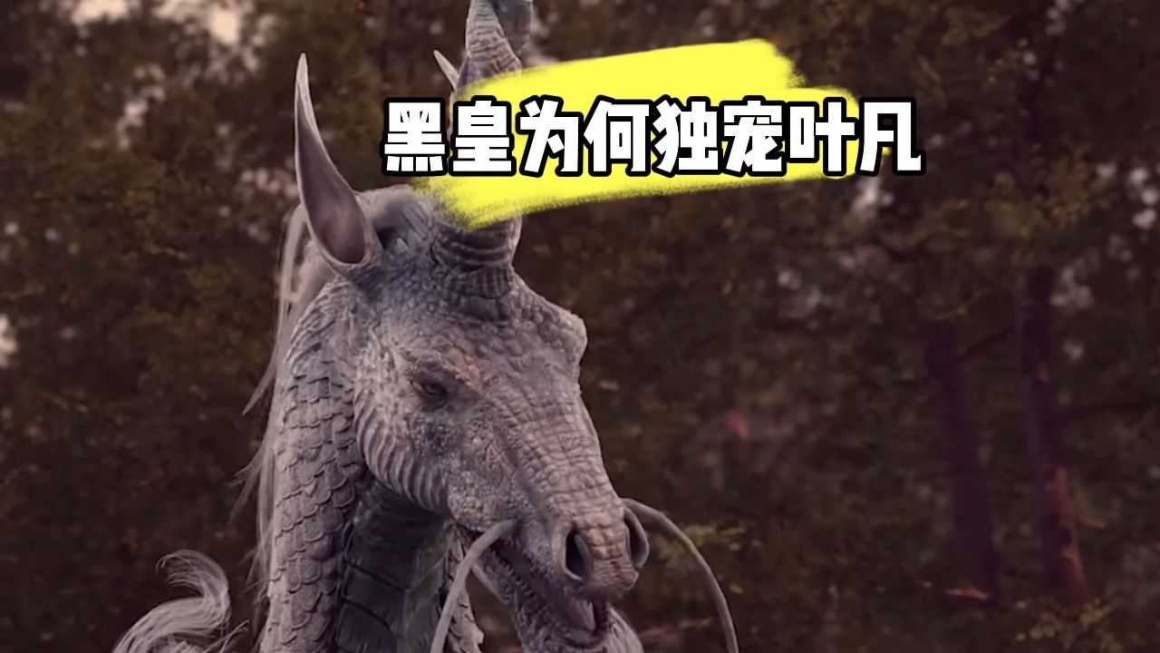 黑皇为何独宠叶凡_高清1080P在线观看平台_腾讯视频