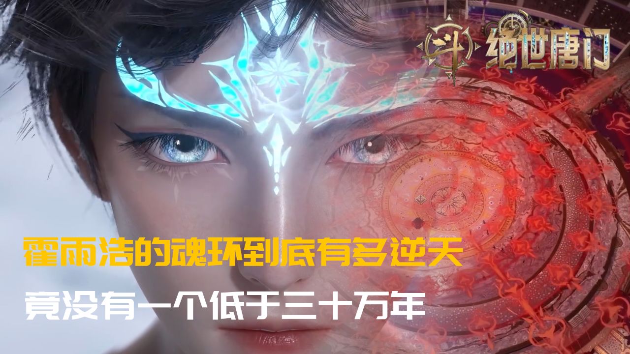 绝世唐门:霍雨浩的魂环有多逆天,竟没有一个魂环低于三十万年?_高清1080P在线观看平台_腾讯视频
