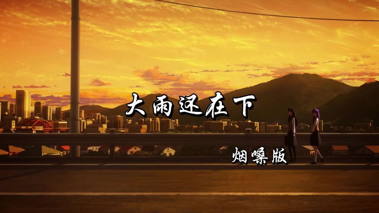 日推歌单 | "副业小曲 面具一带" |《大雨还在下》