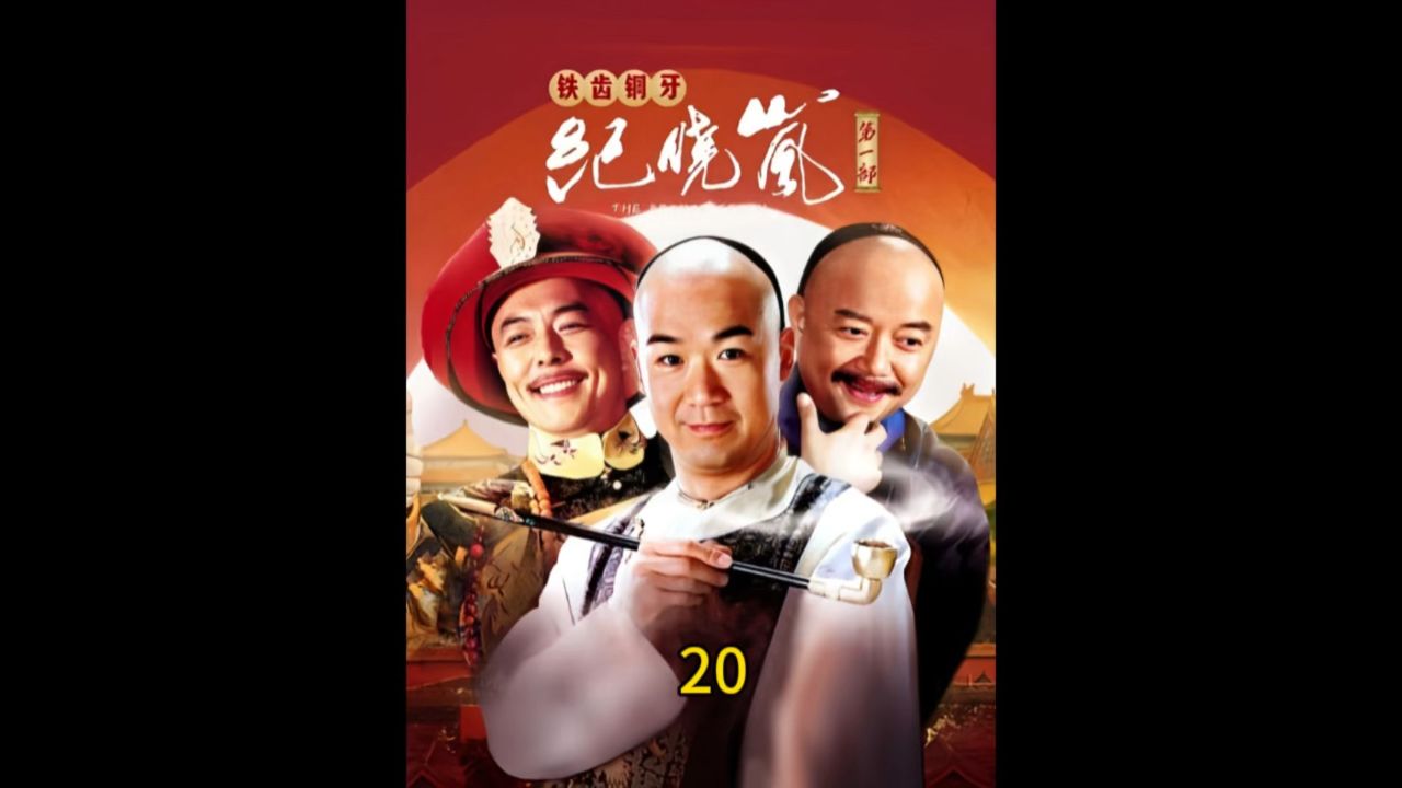 和珅得罪金大烟袋,被锁在尿桶边三天以示惩戒