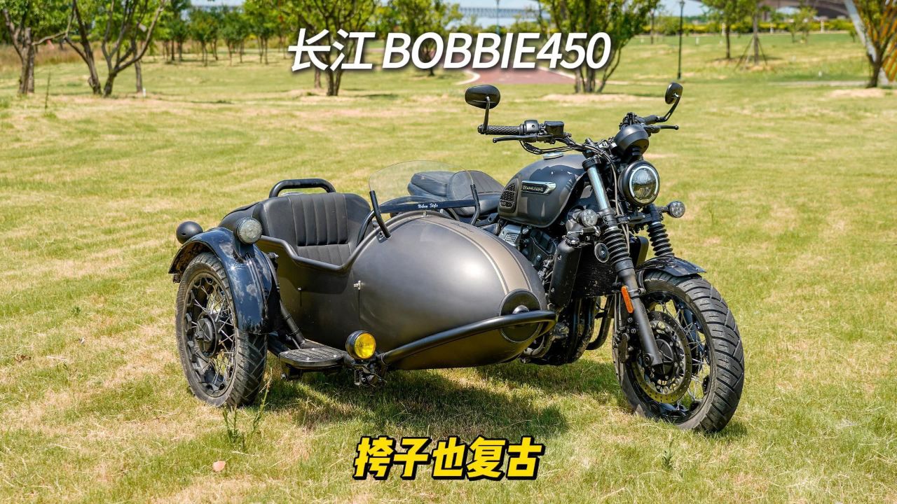 长江 bobbie450 挎子也复古