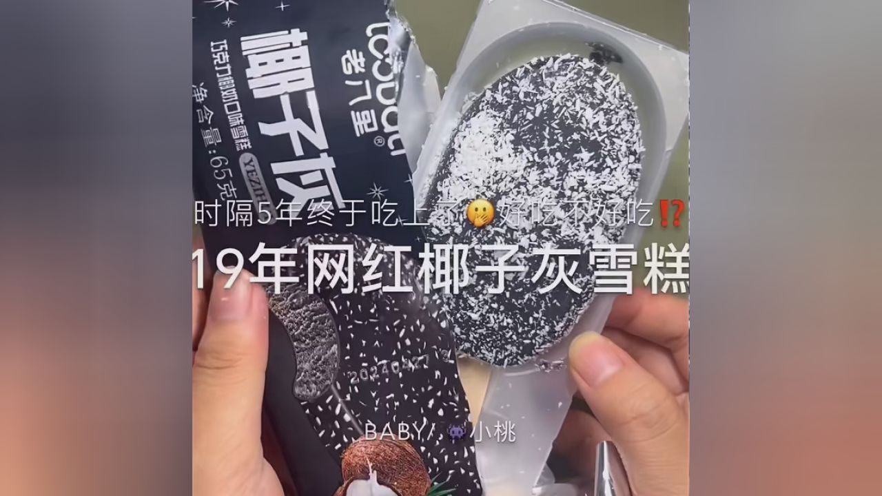 椰子灰雪糕大家还记得吗