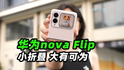 华为nova Flip，小折叠体验到底如何？