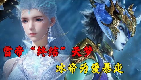 绝世唐门：雪帝“终结”天梦，冰帝为爱暴走，真相震撼人心！_高清1080P在线观看平台_腾讯视频