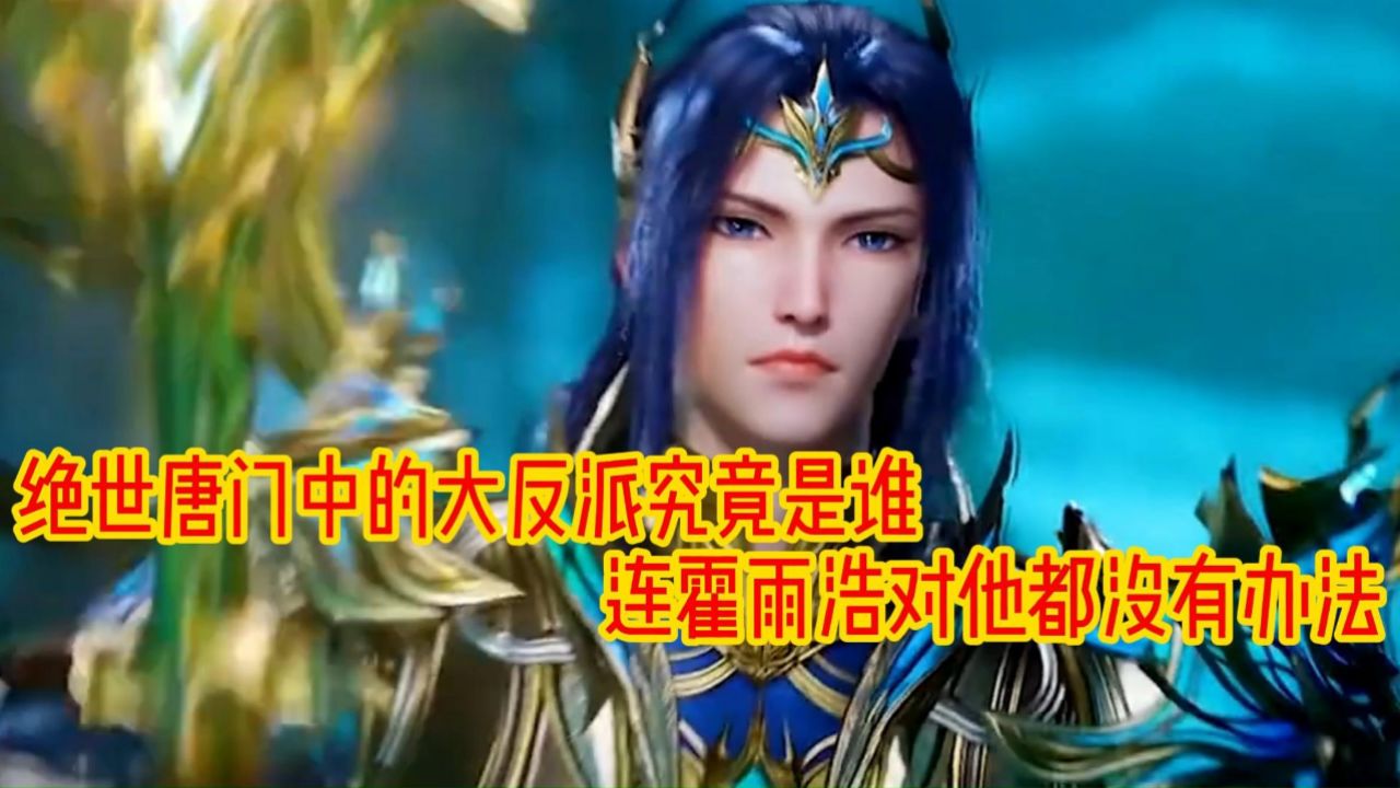 斗罗大陆二绝世唐门:剧中的最大反派究竟是谁见到他连死神斗罗都不敢说是反派了_高清1080P在线观看平台_腾讯视频